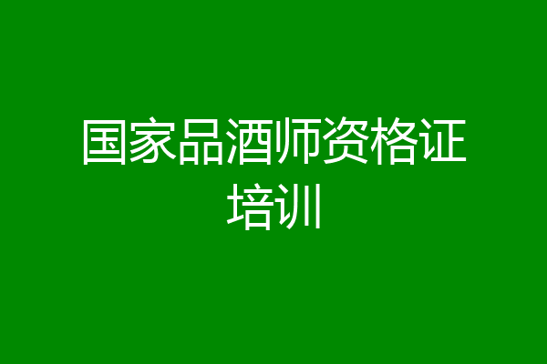 国家品酒师资格证培训