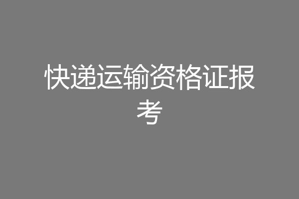快递运输资格证报考