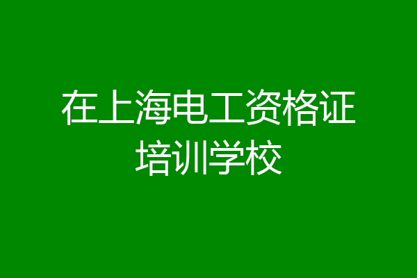 在上海电工资格证培训学校