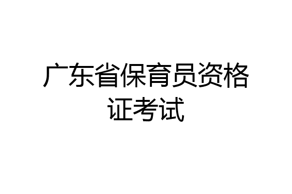 广东省保育员资格证考试