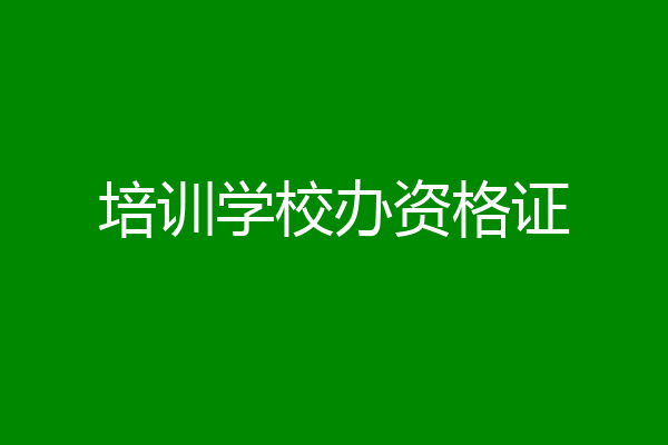 培训学校办资格证