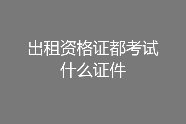 出租资格证都考试什么证件