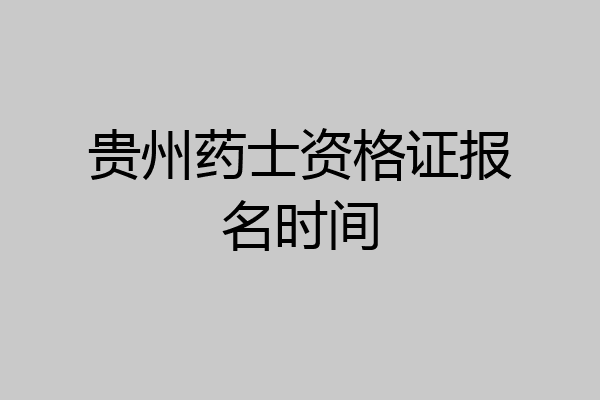 贵州药士资格证报名时间
