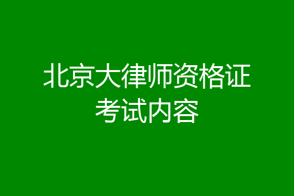 北京大律师资格证考试内容
