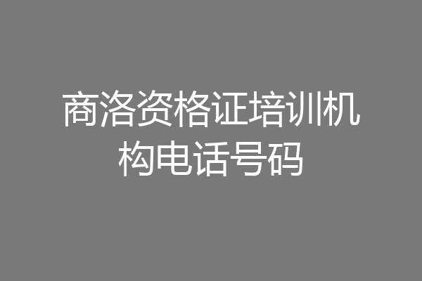 商洛资格证培训机构电话号码