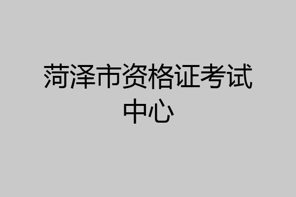 菏泽市资格证考试中心