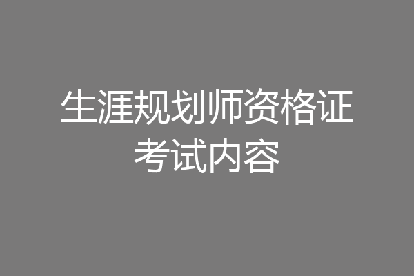 生涯规划师资格证考试内容