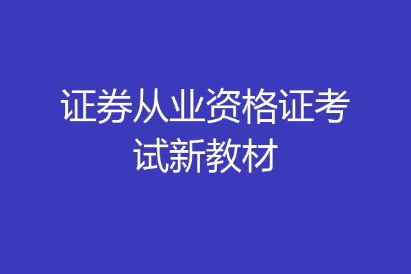 证券从业资格证考试新教材