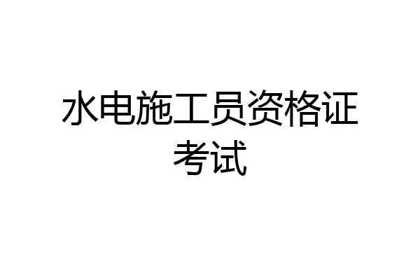 水电施工员资格证考试