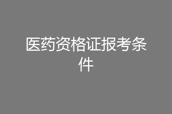 医药资格证报考条件