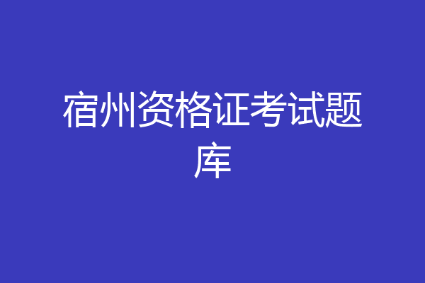 宿州资格证考试题库