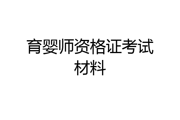 育婴师资格证考试材料