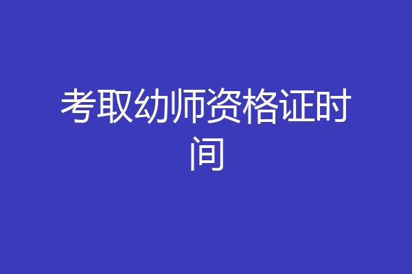考取幼师资格证时间