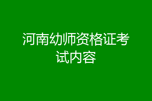 河南幼师资格证考试内容