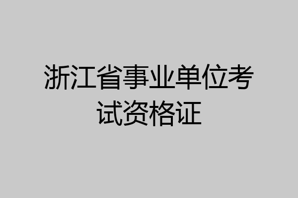 浙江省事业单位考试资格证