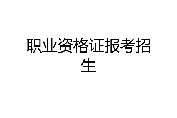 职业资格证报考招生