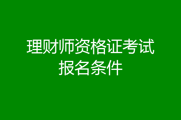 理财师资格证考试报名条件