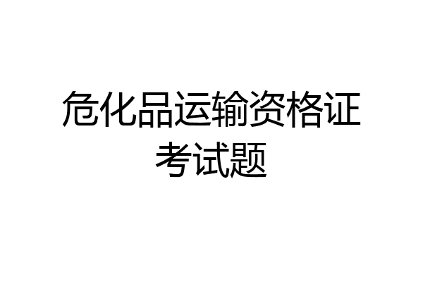 危化品运输资格证考试题
