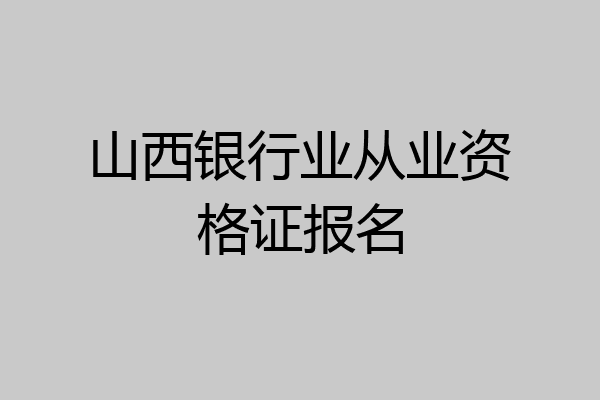 山西银行业从业资格证报名