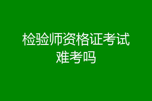 检验师资格证考试难考吗