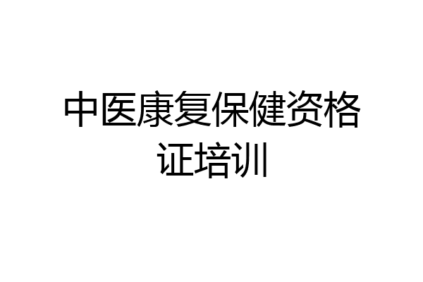 中医康复保健资格证培训