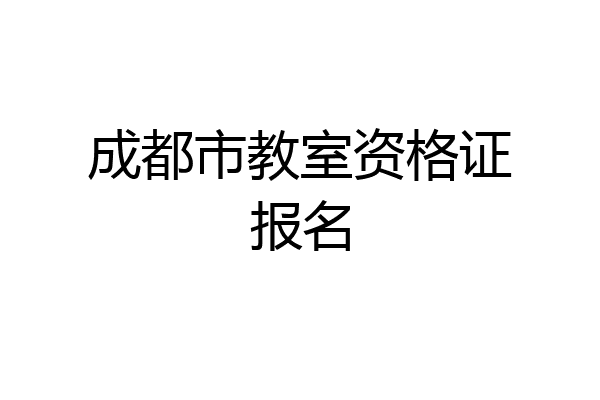 成都市教室资格证报名