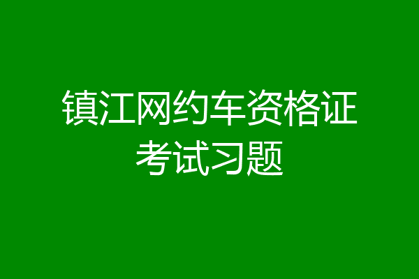 镇江网约车资格证考试习题