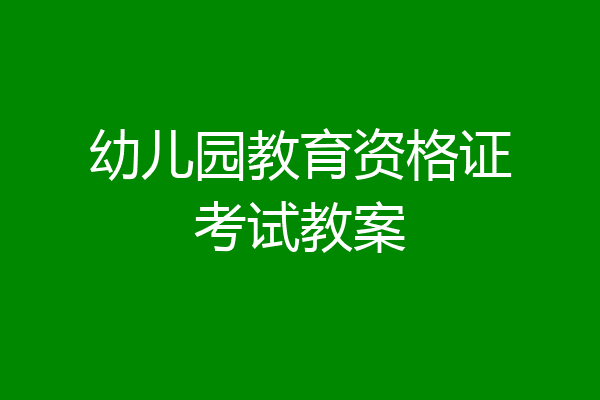 幼儿园教育资格证考试教案