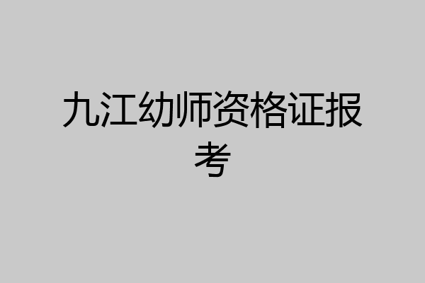 九江幼师资格证报考