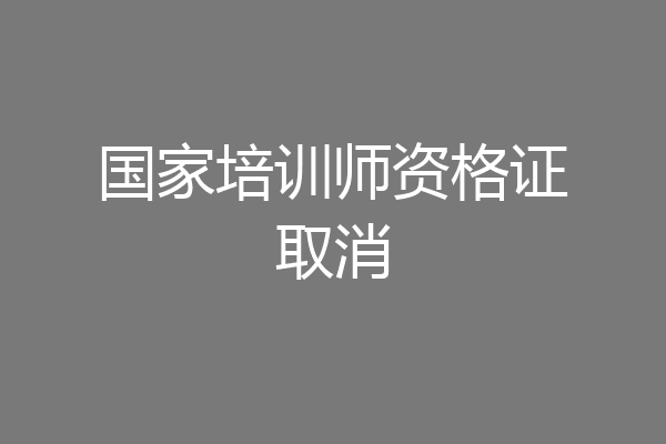 国家培训师资格证取消