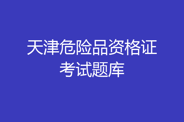 天津危险品资格证考试题库