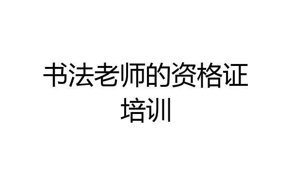 书法老师的资格证培训