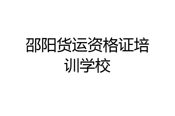 邵阳货运资格证培训学校