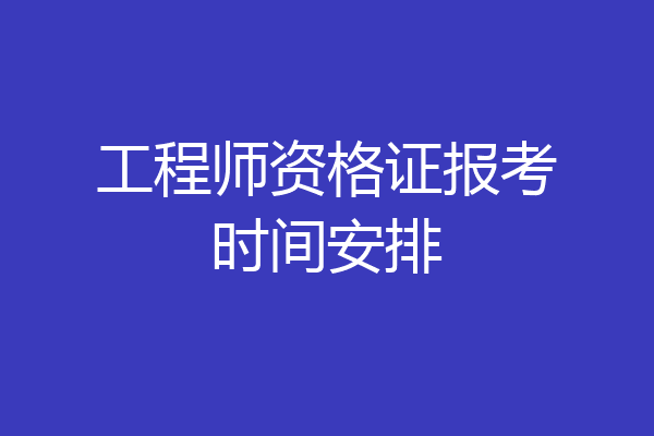 工程师资格证报考时间安排