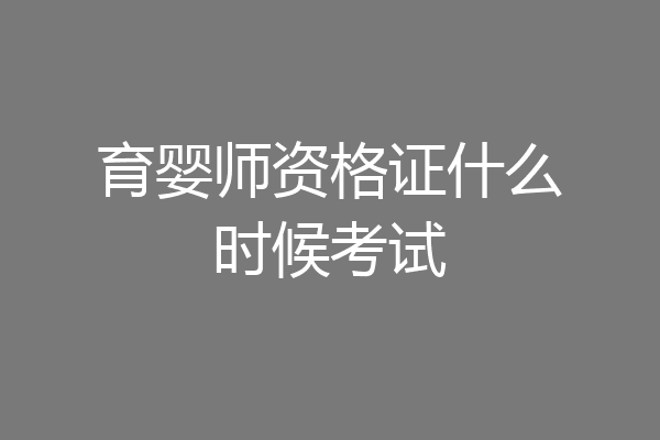 育婴师资格证什么时候考试