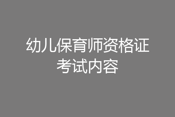 幼儿保育师资格证考试内容