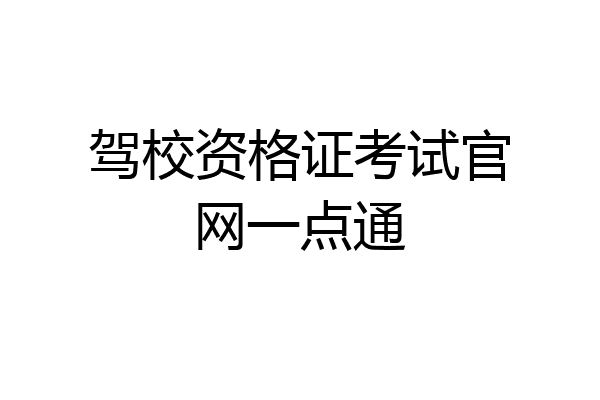 驾校资格证考试官网一点通