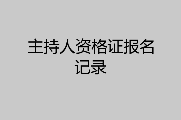 主持人资格证报名记录