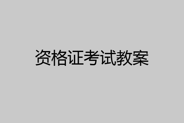 资格证考试教案