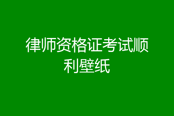 律师资格证考试顺利壁纸