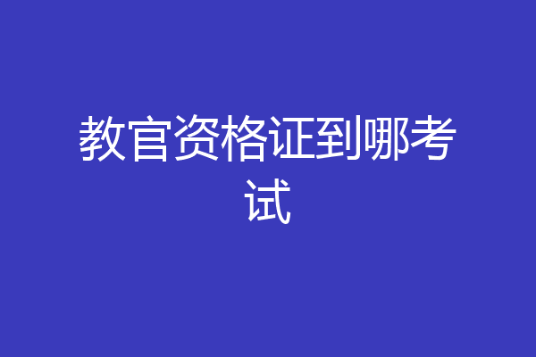 教官资格证到哪考试