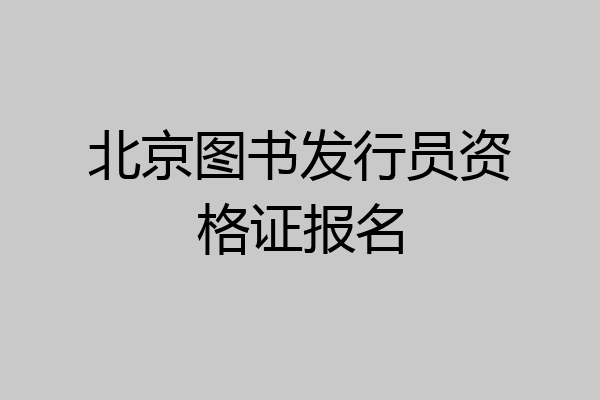 北京图书发行员资格证报名