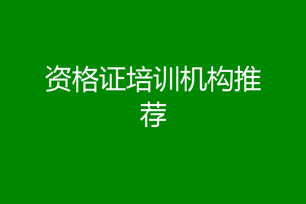 资格证培训机构推荐