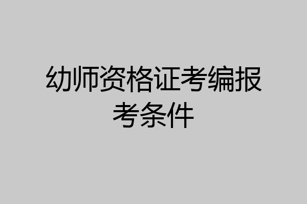 幼师资格证考编报考条件