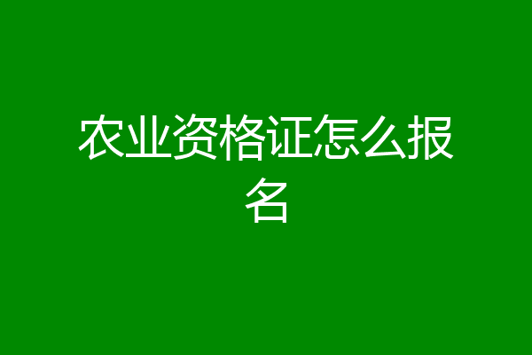 农业资格证怎么报名