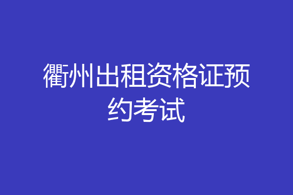 衢州出租资格证预约考试