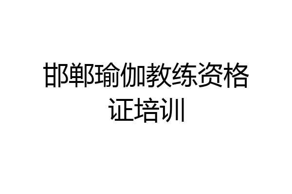 邯郸瑜伽教练资格证培训