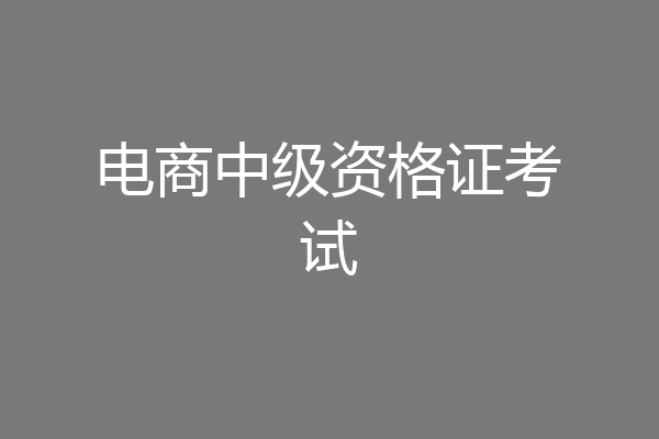 电商中级资格证考试