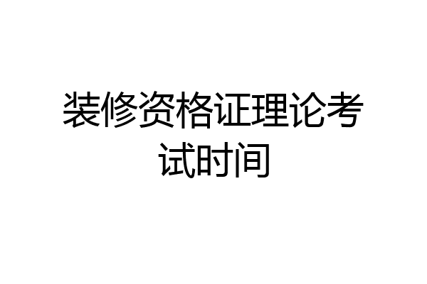 装修资格证理论考试时间