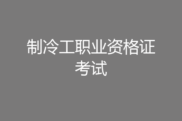 制冷工职业资格证考试